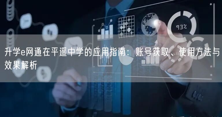 升学e网通在平遥中学的应用指南:账号获取、使用方法与效果解析 升学e网通在平遥中学的应用指南:账号获取、使用方法与效果解析