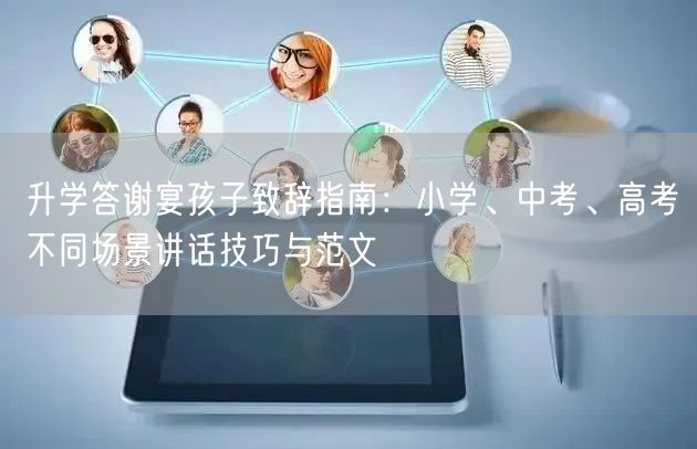 升学答谢宴孩子致辞指南:小学、中考、高考不同场景讲话技巧与范文 升学答谢宴孩子致辞指南:小学、中考、高考不同场景讲话技巧与范文