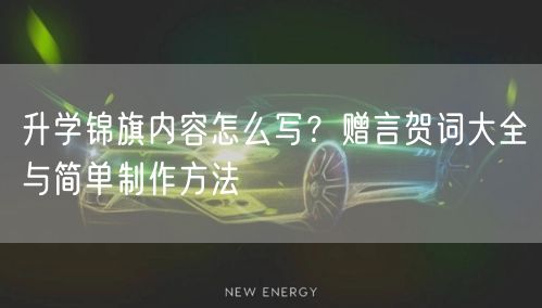 升学锦旗内容怎么写?赠言贺词大全与简单制作方法 升学锦旗内容怎么写?赠言贺词大全与简单制作方法