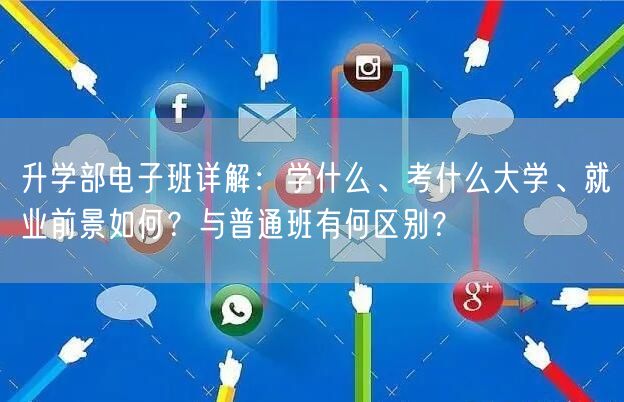 升学部电子班详解:学什么、考什么大学、就业前景如何?与普通班有何区别? 升学部电子班详解:学什么、考什么大学、就业前景如何?与普通班有何区别?