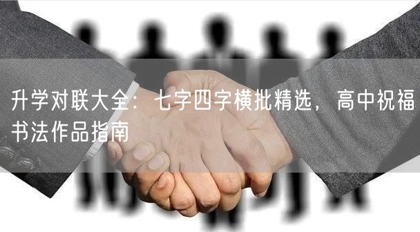 升学对联大全：七字四字横批精选，高中祝福书法作品指南