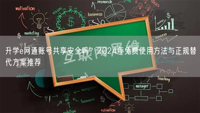 升学e网通账号共享安全吗？2024年免费使用方法与正规替代方案推荐
