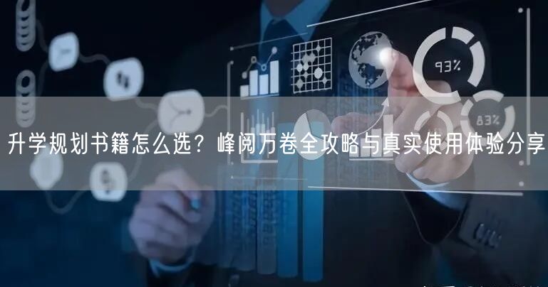 升学规划书籍怎么选?峰阅万卷全攻略与真实使用体验分享 升学规划书籍怎么选?峰阅万卷全攻略与真实使用体验分享
