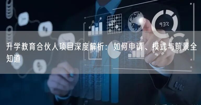升学教育合伙人项目深度解析:如何申请、模式与前景全知道 升学教育合伙人项目深度解析:如何申请、模式与前景全知道