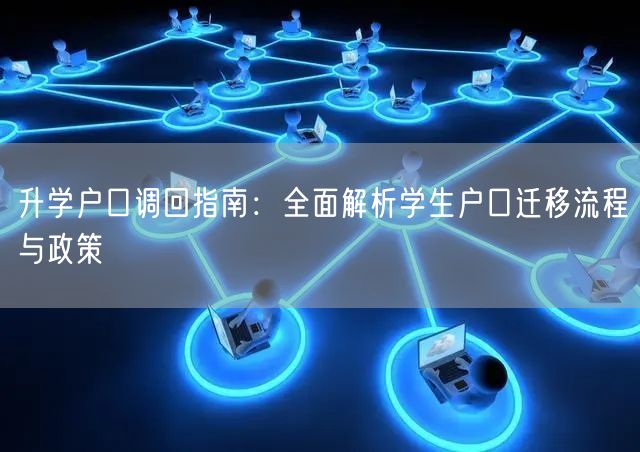 升学户口调回指南：全面解析学生户口迁移流程与政策