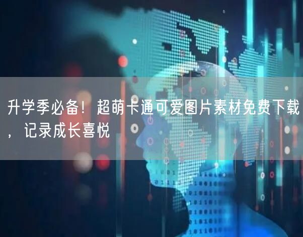 升学季必备!超萌卡通可爱图片素材免费下载,记录成长喜悦 升学季必备!超萌卡通可爱图片素材免费下载,记录成长喜悦