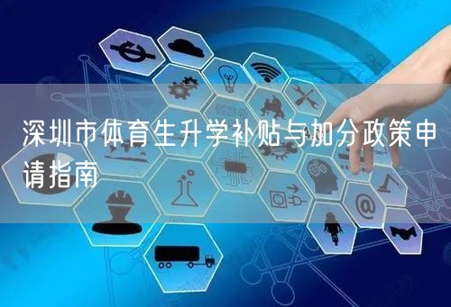 深圳市体育生升学补贴与加分政策申请指南 深圳市体育生升学补贴与加分政策申请指南