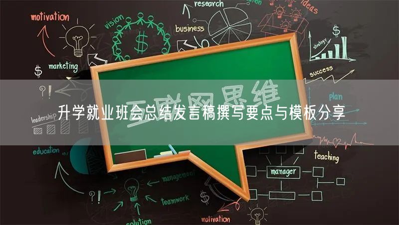 升学就业班会总结发言稿撰写要点与模板分享 升学就业班会总结发言稿撰写要点与模板分享