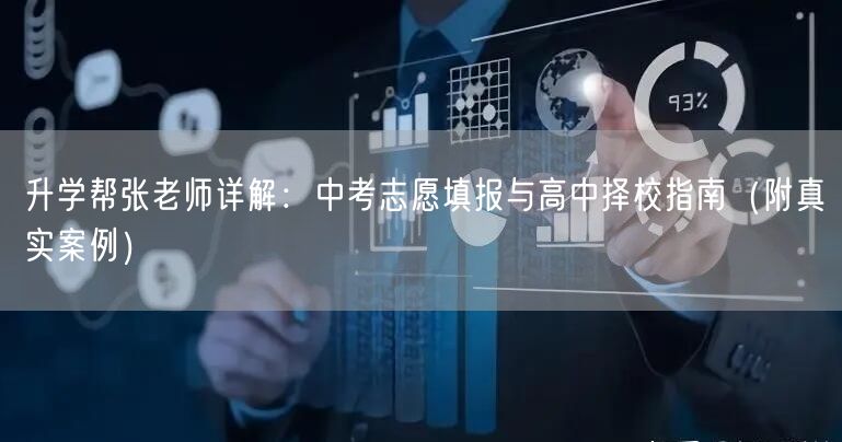 升学帮张老师详解：中考志愿填报与高中择校指南（附真实案例）