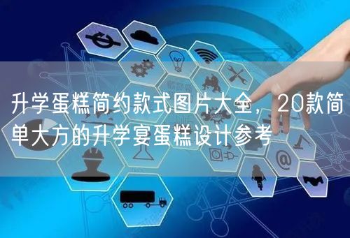 升学蛋糕简约款式图片大全,20款简单大方的升学宴蛋糕设计参考 升学蛋糕简约款式图片大全,20款简单大方的升学宴蛋糕设计参考