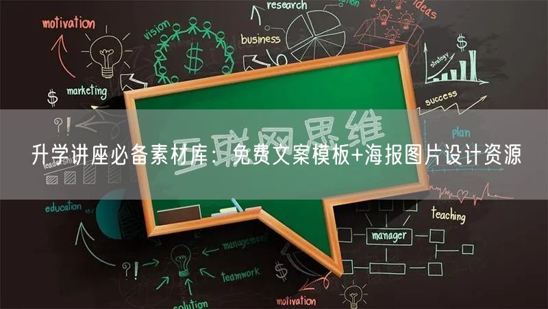 升学讲座必备素材库:免费文案模板+海报图片设计资源 升学讲座必备素材库:免费文案模板+海报图片设计资源