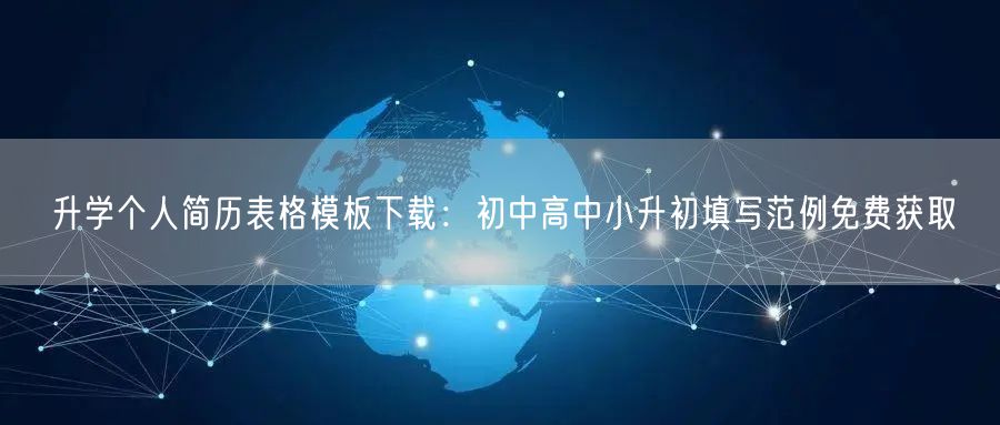 升学个人简历表格模板下载:初中高中小升初填写范例免费获取 升学个人简历表格模板下载:初中高中小升初填写范例免费获取
