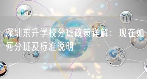 深圳东升学校分班政策详解:现在如何分班及标准说明 深圳东升学校分班政策详解:现在如何分班及标准说明