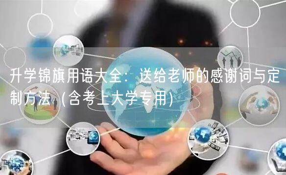 升学锦旗用语大全:送给老师的感谢词与定制方法(含考上大学专用) 升学锦旗用语大全:送给老师的感谢词与定制方法(含考上大学专用)