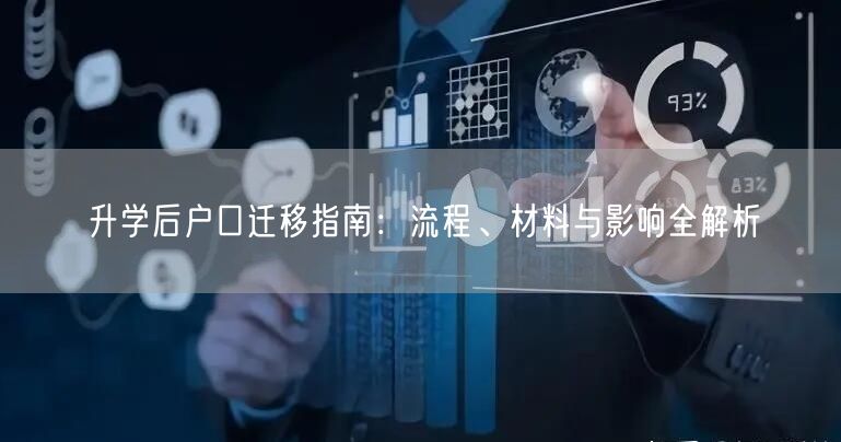 升学后户口迁移指南:流程、材料与影响全解析 升学后户口迁移指南:流程、材料与影响全解析