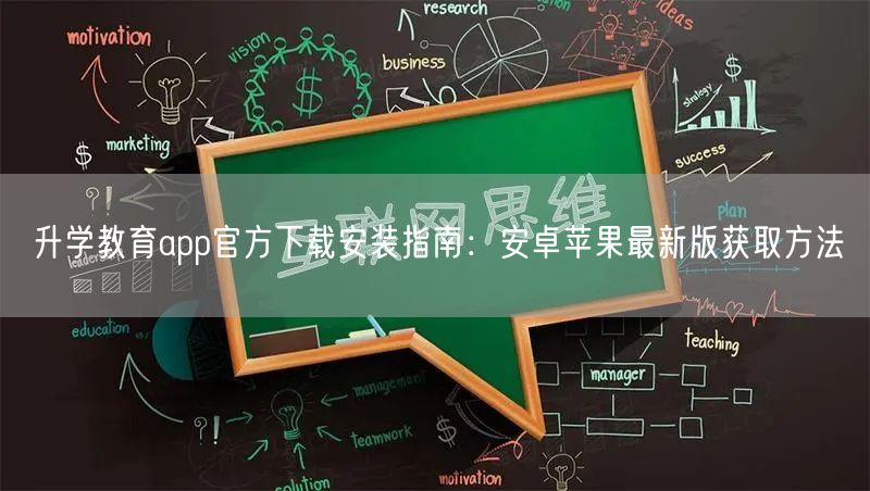升学教育app官方下载安装指南：安卓苹果最新版获取方法