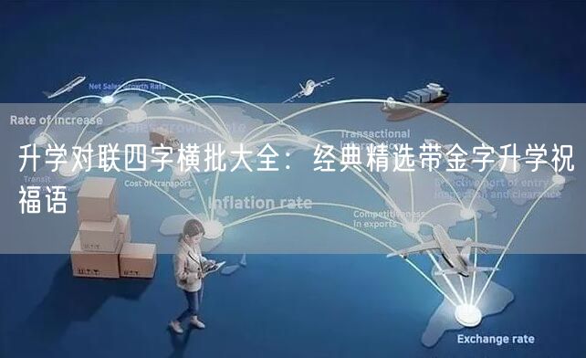 升学对联四字横批大全：经典精选带金字升学祝福语