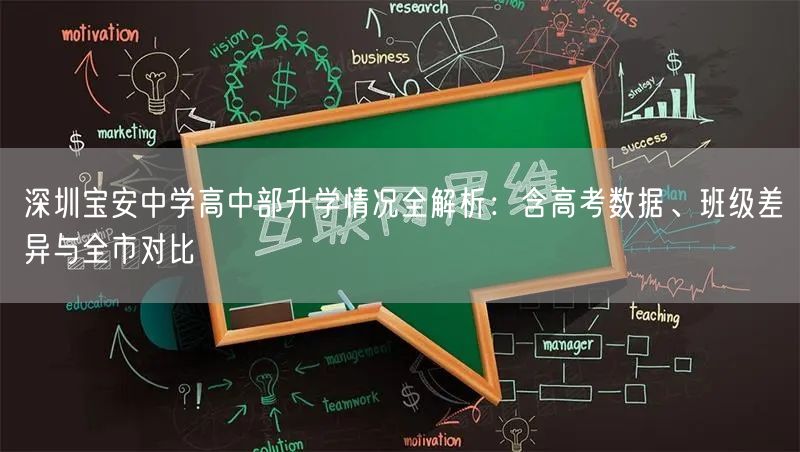 深圳宝安中学高中部升学情况全解析：含高考数据、班级差异与全市对比