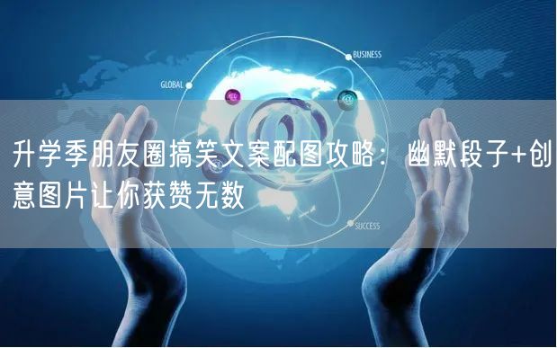 升学季朋友圈搞笑文案配图攻略:幽默段子+创意图片让你获赞无数 升学季朋友圈搞笑文案配图攻略:幽默段子+创意图片让你获赞无数