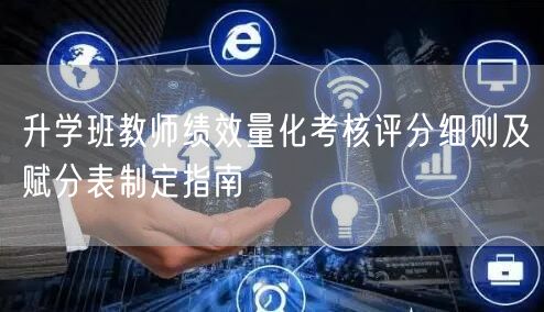 升学班教师绩效量化考核评分细则及赋分表制定指南 升学班教师绩效量化考核评分细则及赋分表制定指南