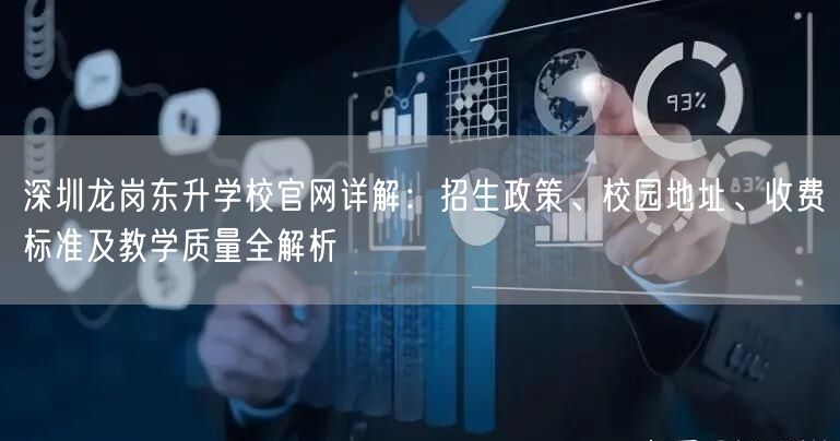 深圳龙岗东升学校官网详解：招生政策、校园地址、收费标准及教学质量全解析