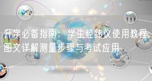升学必备指南:学生经纬仪使用教程,图文详解测量步骤与考试应用 升学必备指南:学生经纬仪使用教程,图文详解测量步骤与考试应用
