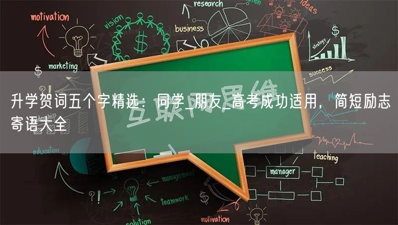 升学贺词五个字精选：同学_朋友_高考成功适用，简短励志寄语大全