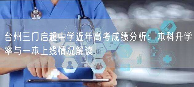 台州三门启超中学近年高考成绩分析:本科升学率与一本上线情况解读 台州三门启超中学近年高考成绩分析:本科升学率与一本上线情况解读