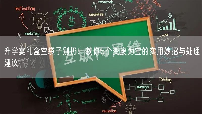 升学宴礼盒空袋子别扔!教你5个变废为宝的实用妙招与处理建议 升学宴礼盒空袋子别扔!教你5个变废为宝的实用妙招与处理建议
