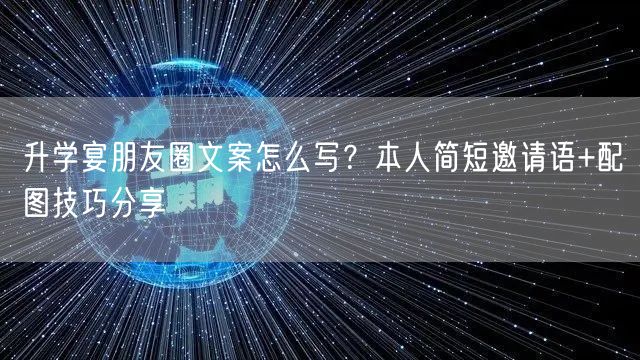 升学宴朋友圈文案怎么写?本人简短邀请语+配图技巧分享 升学宴朋友圈文案怎么写?本人简短邀请语+配图技巧分享