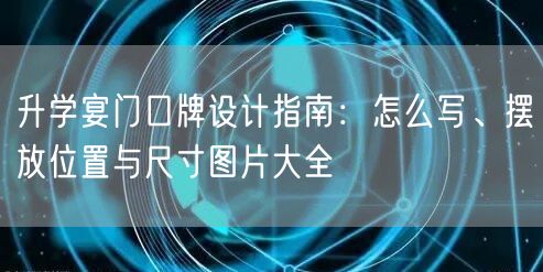 升学宴门口牌设计指南：怎么写、摆放位置与尺寸图片大全