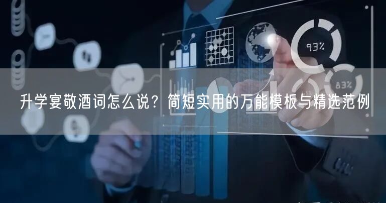 升学宴敬酒词怎么说?简短实用的万能模板与精选范例 升学宴敬酒词怎么说?简短实用的万能模板与精选范例