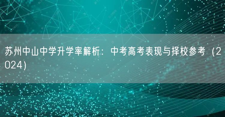 苏州中山中学升学率解析:中考高考表现与择校参考(2024) 苏州中山中学升学率解析:中考高考表现与择校参考(2024)