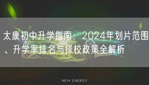 太康初中升学指南:2024年划片范围、升学率排名与择校政策全解析 太康初中升学指南:2024年划片范围、升学率排名与择校政策全解析