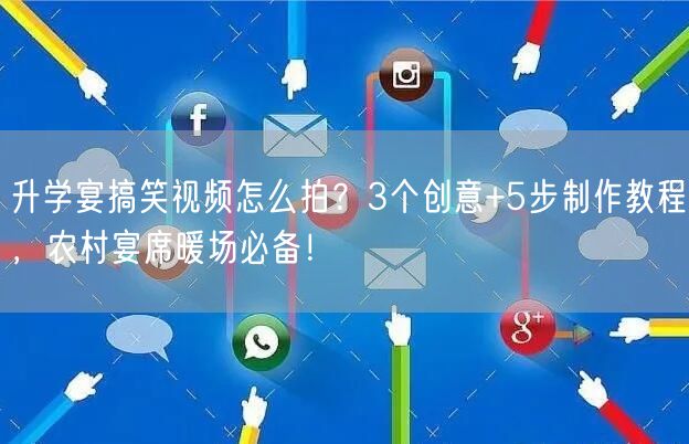 升学宴搞笑视频怎么拍?3个创意+5步制作教程,农村宴席暖场必备! 升学宴搞笑视频怎么拍?3个创意+5步制作教程,农村宴席暖场必备!