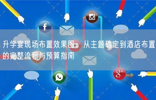 升学宴现场布置效果图:从主题确定到酒店布置的完整流程与预算指南 升学宴现场布置效果图:从主题确定到酒店布置的完整流程与预算指南