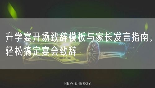 升学宴开场致辞模板与家长发言指南,轻松搞定宴会致辞 升学宴开场致辞模板与家长发言指南,轻松搞定宴会致辞