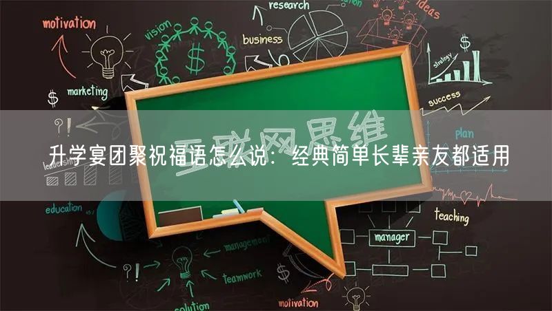 升学宴团聚祝福语怎么说:经典简单长辈亲友都适用 升学宴团聚祝福语怎么说:经典简单长辈亲友都适用