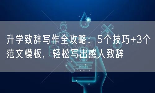 升学致辞写作全攻略：5个技巧+3个范文模板，轻松写出感人致辞
