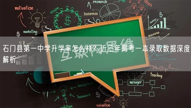 石门县第一中学升学率怎么样?近三年高考一本录取数据深度解析 石门县第一中学升学率怎么样?近三年高考一本录取数据深度解析