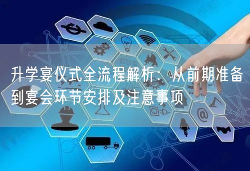 升学宴仪式全流程解析:从前期准备到宴会环节安排及注意事项 升学宴仪式全流程解析:从前期准备到宴会环节安排及注意事项