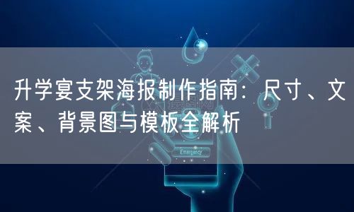 升学宴支架海报制作指南:尺寸、文案、背景图与模板全解析 升学宴支架海报制作指南:尺寸、文案、背景图与模板全解析