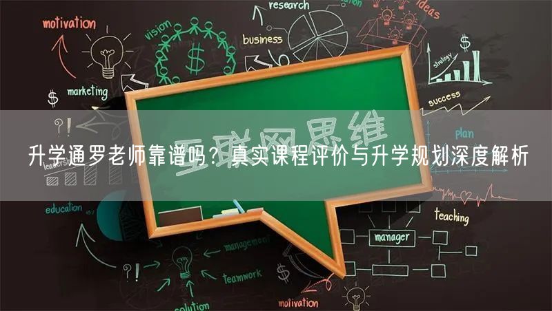 升学通罗老师靠谱吗?真实课程评价与升学规划深度解析 升学通罗老师靠谱吗?真实课程评价与升学规划深度解析