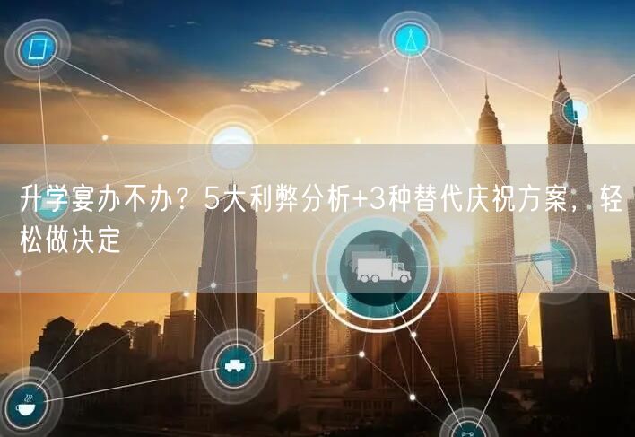 升学宴办不办?5大利弊分析+3种替代庆祝方案,轻松做决定 升学宴办不办?5大利弊分析+3种替代庆祝方案,轻松做决定