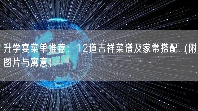 升学宴菜单推荐:12道吉祥菜谱及家常搭配(附图片与寓意) 升学宴菜单推荐:12道吉祥菜谱及家常搭配(附图片与寓意)
