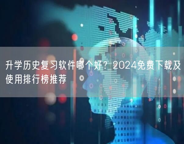 升学历史复习软件哪个好?2024免费下载及使用排行榜推荐 升学历史复习软件哪个好?2024免费下载及使用排行榜推荐