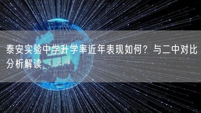 泰安实验中学升学率近年表现如何?与二中对比分析解读 泰安实验中学升学率近年表现如何?与二中对比分析解读