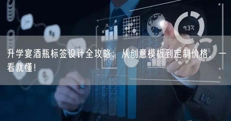 升学宴酒瓶标签设计全攻略:从创意模板到定制价格,一看就懂! 升学宴酒瓶标签设计全攻略:从创意模板到定制价格,一看就懂!