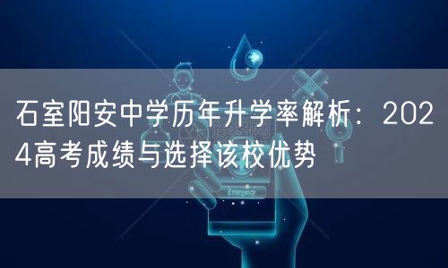 石室阳安中学历年升学率解析:2024高考成绩与选择该校优势 石室阳安中学历年升学率解析:2024高考成绩与选择该校优势