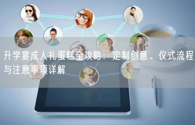升学宴成人礼蛋糕全攻略：定制创意、仪式流程与注意事项详解